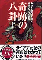 奇跡の八卦 - あなたの天命を導く中国八千年の叡智 Ｔｅｒｒａ  ｂｏｏｋｓ