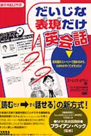 だいじな表現だけ英会話 - 日本語のストーリーで読めるから、わかりやすくてオモ Ｔｅｒｒａ  ｂｏｏｋｓ