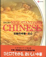 文琳の中華・点心 - 河田吉功のｎｅｗ　ｓｔａｎｄａｒｄ　ｃｈｉｎｅｓｅ 天才の皿