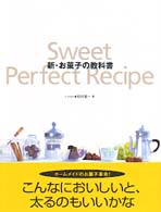 新・お菓子の教科書 - Ｓｗｅｅｔ　ｐｅｒｆｅｃｔ　ｒｅｃｉｐｅ