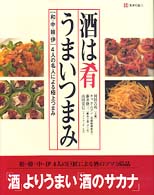 酒は肴うまいつまみ - 「和・中・韓・伊」４人の名人による極上つまみ 天才の皿