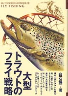 大型トラウトのフライ戦略 - あこがれの魚を釣るための超・実戦的タクティクス アウトドア・ハンドブック