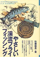やさしい渓流フライフィッシング - ヤマメやイワナたちと遊ぶためのすてきな方法 アウトドア・ハンドブック