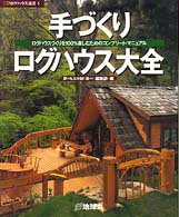 手づくりログハウス大全 - ログハウスづくりを１００％楽しむためのコンプリート 夢丸ログハウス選書