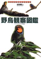 野鳥観察図鑑 - バードウォッチング大百科 アウトドアガイドシリーズ