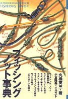 フィッシング・ノット事典 - 釣りに必要な“結び”を徹底解説 アウトドア・ハンドブック