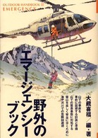 野外のエマージェンシー・ブック - アウトドア・フィールドのあらゆる危険に備える緊急事 Ｏｕｔｄｏｏｒ　ｈａｎｄｂｏｏｋ