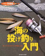 Ｒｏｄ　ａｎｄ　ｒｅｅｌ選書<br> 海の投げ釣り入門―サーフ・キャスティングの楽しみ方
