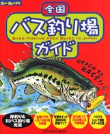 Ｒｏｄ　ａｎｄ　ｒｅｅｌ選書<br> 全国バス釣り場ガイド