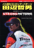 バス釣りストロング・パターン - 田辺哲男の（秘）デカバス・カレンダー Ｒｏｄ　ａｎｄ　ｒｅｅｌの本