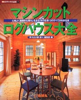 夢丸ログハウス選書<br> マシンカット・ログハウス大全―心地よく健康的な暮らしを送る「木の住まい」のすべてがわかる本