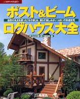 ポスト＆ビームログハウス大全 - 自然の丸太を使った「木の家」は、暮らす楽しみがいっ 夢丸ログハウス選書