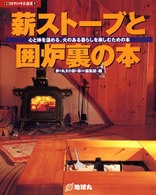 薪ストーブと囲炉裏の本 - 心と体を温める、火のある暮らしを楽しむための本 夢丸ログハウス選書