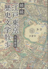 続・続　江戸東京歴史文学散歩