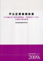 不公正貿易報告書 〈２００９年版〉 - 産業構造審議会レポート