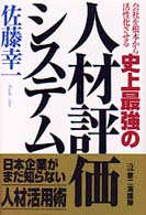 会社を根本から活性化させる史上最強の人材評価システム