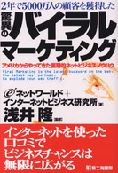 驚異のバイラルマーケティング - ２年で５０００万人の顧客を獲得した