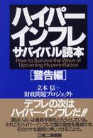 ハイパーインフレサバイバル読本 〈警告編〉