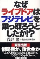 なぜライブドアはフジテレビを乗っ取ろうとしたか！？