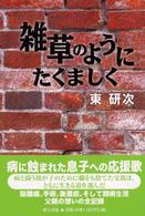 雑草のようにたくましく