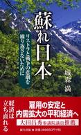 蘇れ日本 - リストラと戦争の悲劇を繰り返さないために