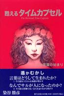 甦えるタイムカプセル - 人と言葉の始まり