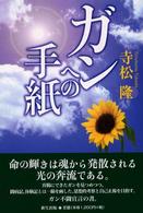 ガンへの手紙