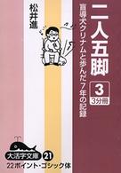 ＯＤ＞二人五脚 〈３〉 - 盲導犬クリナムと歩んだ７年の記録 大活字文庫 （ＯＤ版）