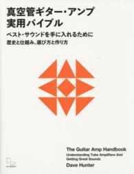 真空管ギター・アンプ実用バイブル - ベスト・サウンドを手に入れるために　歴史と仕組み、