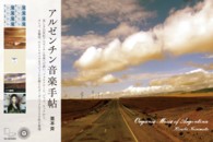 アルゼンチン音楽手帖