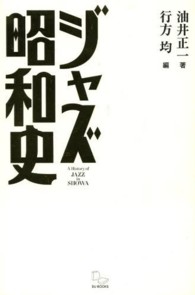 ジャズ昭和史 - 時代と音楽の文化史