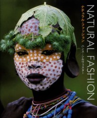 ナチュラル・ファッション - 自然を纏うアフリカ民族写真集