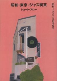 昭和・東京・ジャズ喫茶 - 昭和ＪＡＺＺ文化考現学