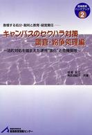 キャンパスのセクハラ対策 〈調査・紛争処理編〉 - 急増する処分・裁判と教育・経営責任 高等教育ハンドブック２