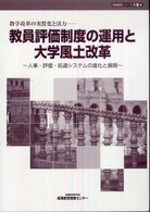 教員評価制度の運用と大学風土改革 - 人事・評価・処遇システムの進化と展開 高等教育シリーズ