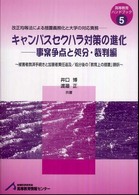 キャンパスセクハラ対策の進化 〈事案争点と処分・裁判編〉 - 改正均等法による措置義務化と大学の対応責務 高等教育ハンドブック