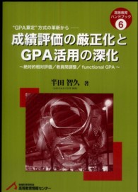 成績評価の厳正化とＧＰＡ活用の深化 - 絶対的相対評価／教員間調整／ｆｕｎｃｔｉｏｎａｌ 高等教育ハンドブック