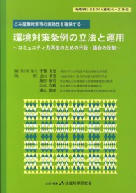 〈地域科学〉まちづくり資料シリーズ<br> 環境対策条例の立法と運用―コミュニティ力再生のための行政・議会の役割　ごみ屋敷対策等の実効性を確保する