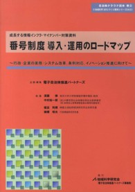 〈地域科学〉まちづくり資料シリーズ<br> 番号制度導入・運用のロードマップ―行政・企業の業務・システム改革、条例対応、イノベーション推進に向けて　成長する情報インフラ・マイナンバー対策資料