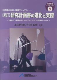 研究計画書の進化と実際 - “基金化”／審査のポイント／チェックリストと改善例 高等教育ハンドブック （新訂）