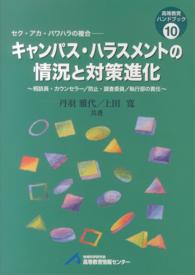 キャンパス・ハラスメントの情況と対策進化 - 相談員・カウンセラー／防止・調査委員／執行部の責任 高等教育ハンドブック