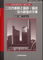 〈地域科学〉まちづくり資料シリーズ<br> 二元代表制と議員・議会―活力創造の方策