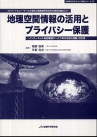 地理空間情報の活用とプライバシー保護 - ストリートビュー・サービス提供と総務省研究会等の検 〈地域科学〉まちづくり資料シリーズ