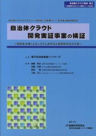 自治体クラウド開発実証事業の検証 - 複数自治体によるシステム共同化と業務共同化の方策 〈地域科学〉まちづくり資料シリーズ