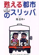 甦える「都市のスリッパ」 - 公共レンタカーの挫折と復活