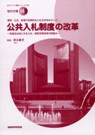 公共入札制度の改革 - 透明・公正、多様で効率的な入札方式をめざして 〈地域科学〉まちづくり資料シリーズ