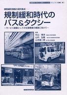 規制緩和時代のバス＆タクシー - サービス産業としての交通事業の構築に向けて 〈地域科学〉まちづくり資料シリーズ