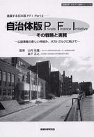 自治体版ＰＦＩ - その戦略と実務 〈地域科学〉まちづくり資料シリーズ