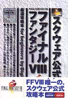 ファイナルファンタジー８　最速攻略本　ｆｏｒ　ｂｅｇｉｎｎｅｒｓ　ｂｙ　Ｄｉｇｉｃｕｂｅ