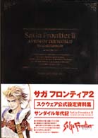 サガフロンティア２設定資料集―サンダイル年代記